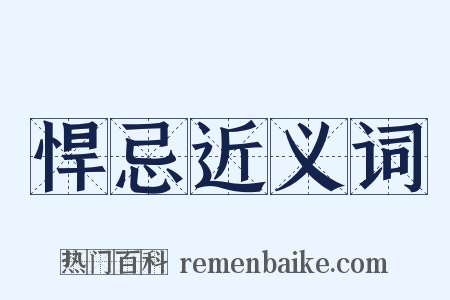 悍忌近义词是什么意思的图片